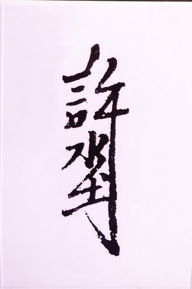 Kor Chwee Tor‘s calligraphic signature