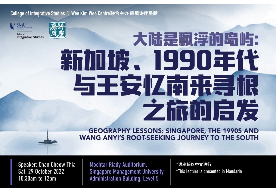 大陆是飘浮的岛屿：新加坡、1990年代与王安忆南来寻根之旅的启发 Geography Lessons: Singapore, the 1990s and Wang Anyi’s Root-Seeking Journey to the South