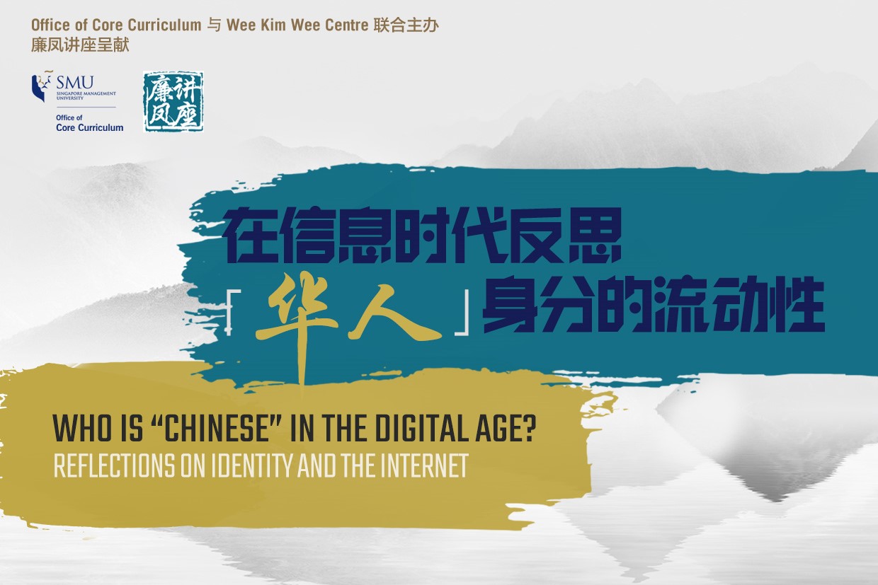 廉凤讲座呈献: 在信息时代反思「华人」身分的流动性   Lien Fung's Colloquium: Who is “Chinese” in the Digital Age? Reflections on Identity and the Internet.