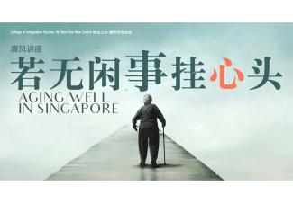 若无闲事挂心头 | Aging Well in Singapore
