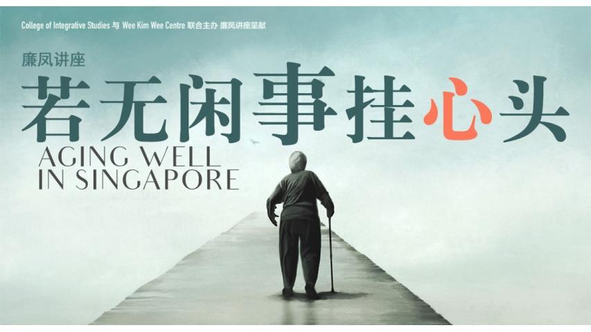 若无闲事挂心头 | Aging Well in Singapore