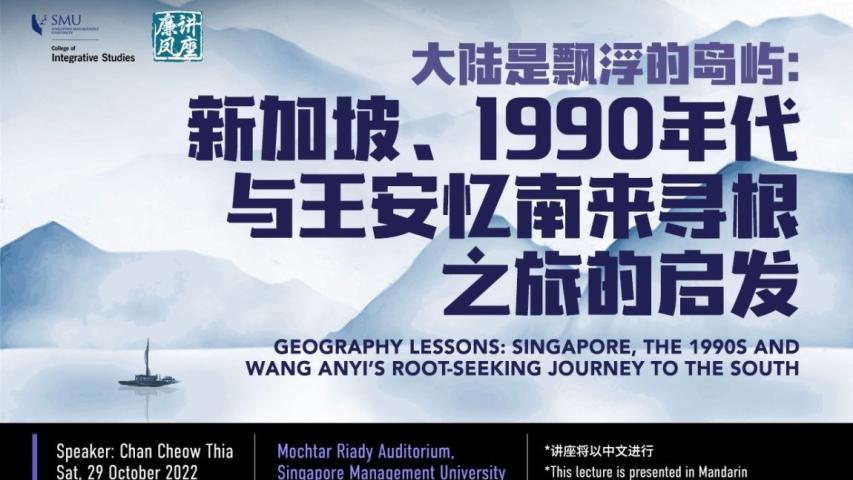 大陆是飘浮的岛屿：新加坡、1990年代与王安忆南来寻根之旅的启发 | Geography Lessons: Singapore, the 1990s and Wang Anyi’s Root-Seeking Journey to the South