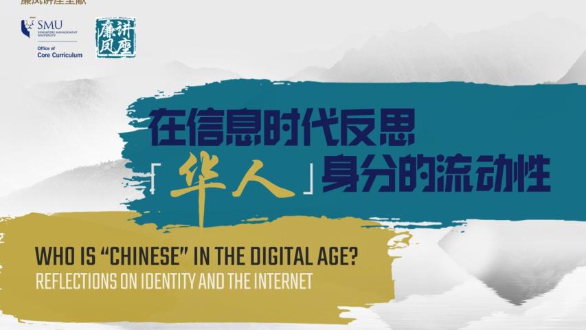 在信息时代反思「华人」身分的流动性 | Who is “Chinese” in the Digital Age? Reflections on Identity and the Internet.