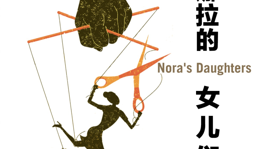 娜拉的女儿们 | Nora's Daughters